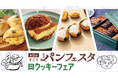 【そごう広島店】人気ベーカリーが広島に集結！「そごうパンフェスタ」