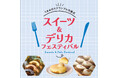 【西武渋谷店】-うまみのスクランブル交差点-スイーツ&デリカフェスティバル開催