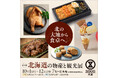 【そごう大宮店】生産者の想いを、食卓へ。 「第40回 北海道の物産と観光展」を開催