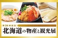 【そごう広島店】節目の第50回！北海道の美味と観光が広島に集結