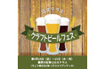 はまテラス クラフトビールフェス