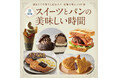 【そごう千葉店】スイーツとパンの美味しい時間