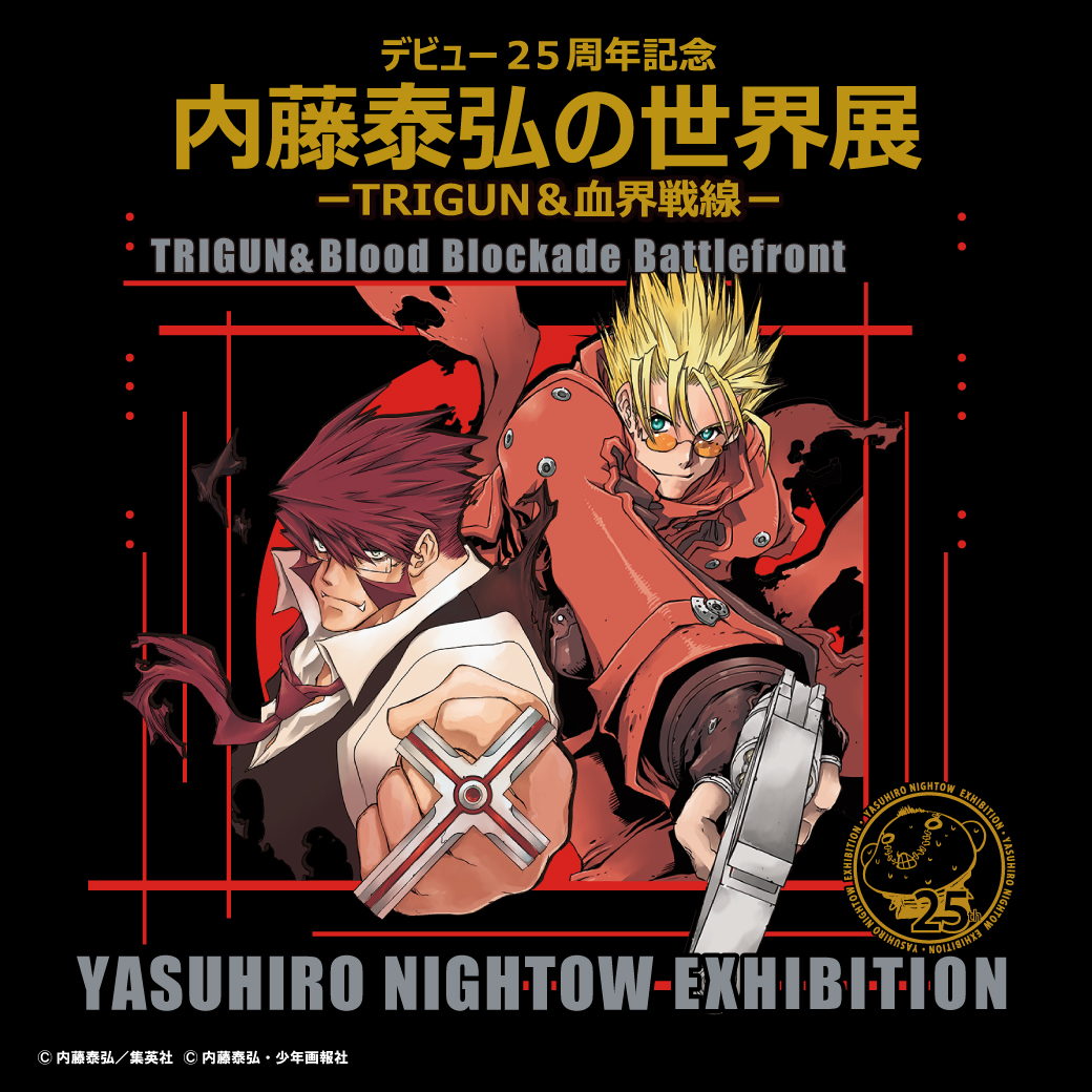 内藤泰弘の世界展 -TRIGUN＆血界戦線-｜株式会社そごう・西武のプレス