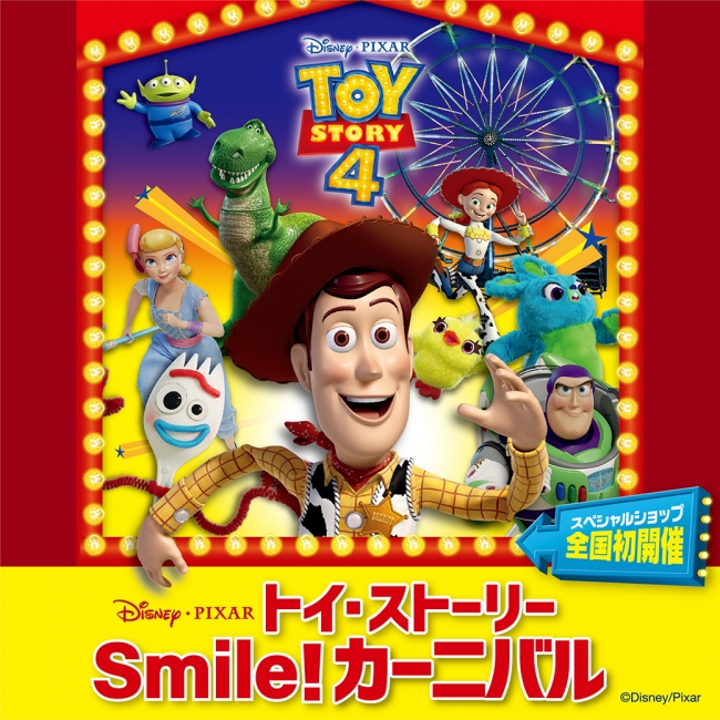 西武池袋本店】7月18日（木）より「トイ・ストーリー/Smile!カーニバル」を全国初開催 | 株式会社そごう・西武のプレスリリース