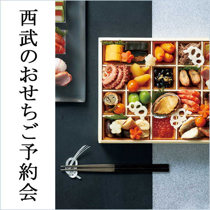 【西武池袋本店】2020おせちご予約会を開催