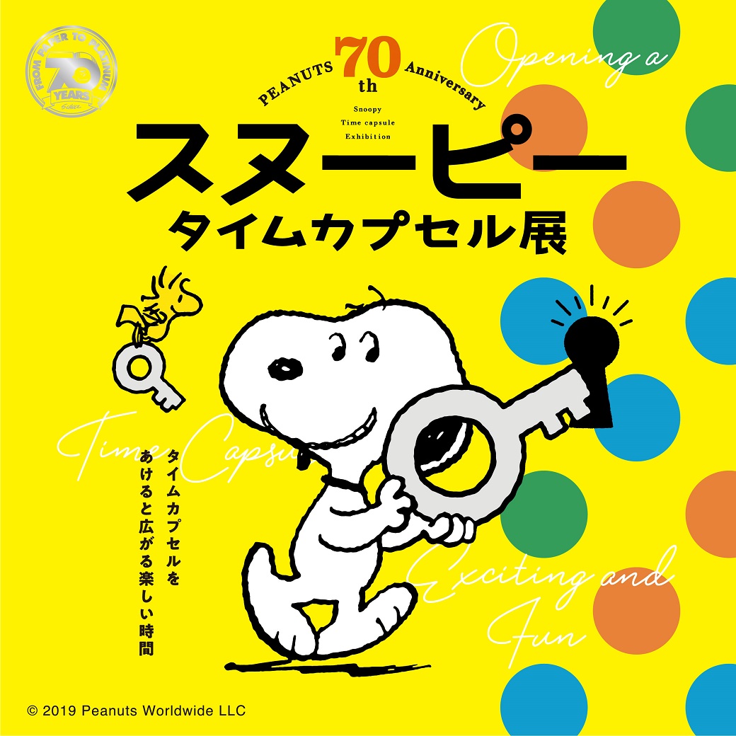 西武池袋本店 ピーナッツ生誕70周年記念 スヌーピー タイムカプセル