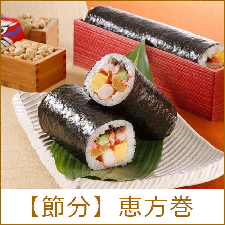 【西武池袋本店】2020年の恵方巻ー約170種類ご用意