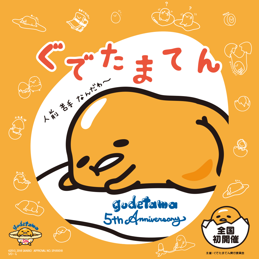 5周年記念 ぐでたまてん が6月26日 火 から西武池袋本店で全国初開催 株式会社そごう 西武のプレスリリース