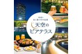 【西武池袋本店】『天空のビアテラス』開設中