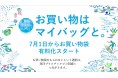 いよいよ7月1日(水)からお買い物袋有料化スタート!そごう・西武各店でマイバッグご紹介