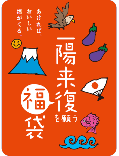 一陽来復 いちようらいふく を願う福袋 販売 株式会社そごう 西武のプレスリリース