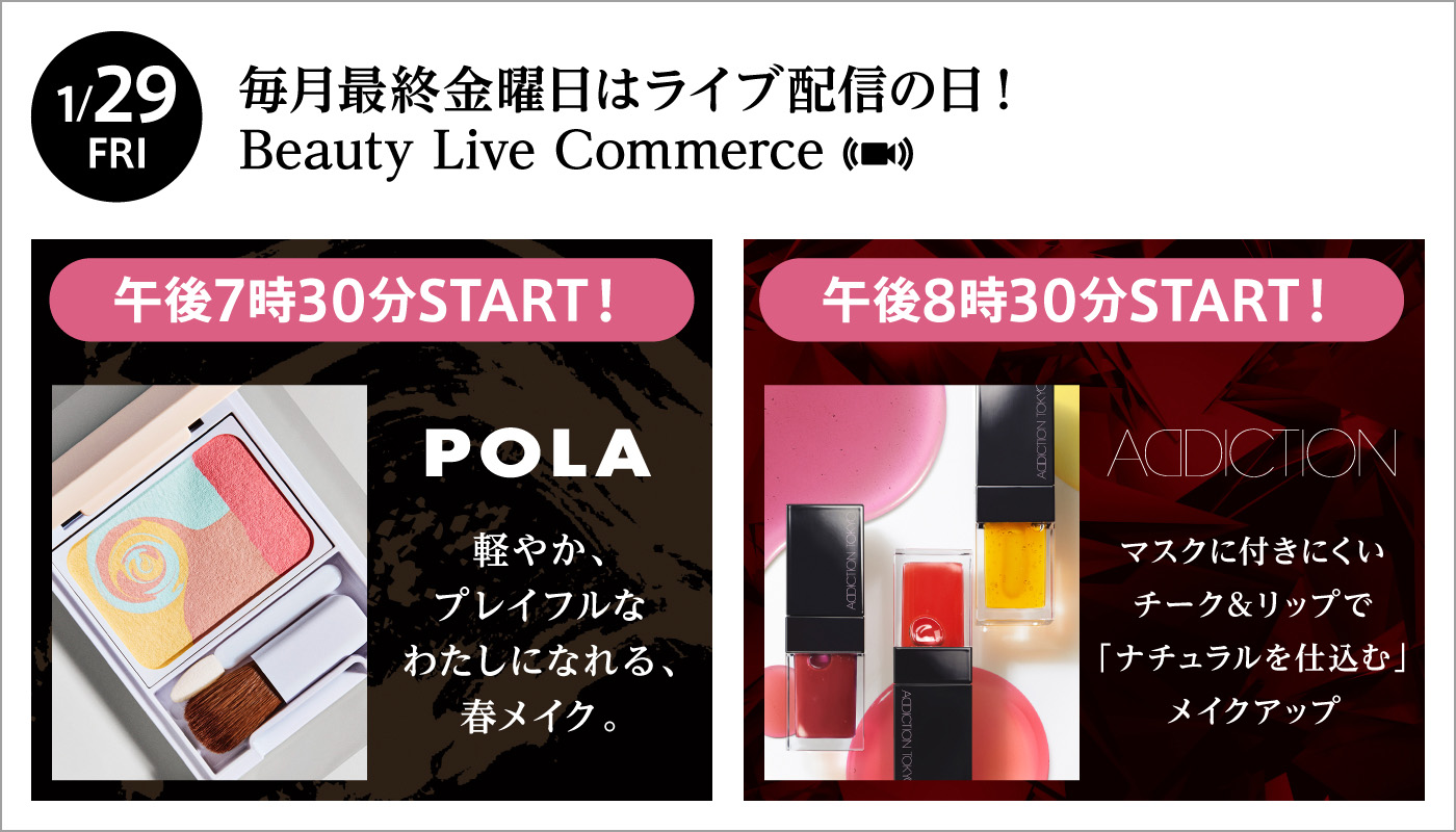 ポーラとアディクションが春のおすすめメイクをｌｉｖｅ配信でご紹介 Beauty Live Commerce １月２９日 金 開催 株式会社そごう 西武のプレスリリース