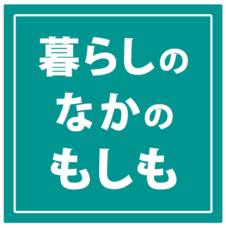 西武池袋本店 新たな生活様式で役立つローリングストックや自宅で役立つ防災グッズを集めた 防災フェア を開催 株式会社そごう 西武のプレスリリース