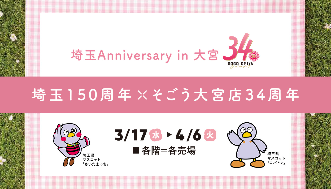 そごう大宮店 埼玉anniversary In 大宮 株式会社そごう 西武のプレスリリース