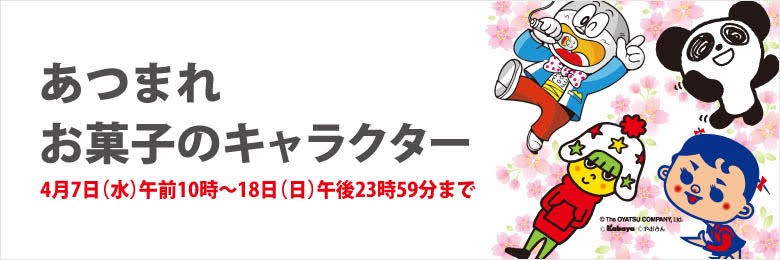 お菓子から生まれたお馴染みのキャラクターソフビをｅ デパートで販売 あつまれ お菓子のキャラクター 株式会社そごう 西武のプレスリリース