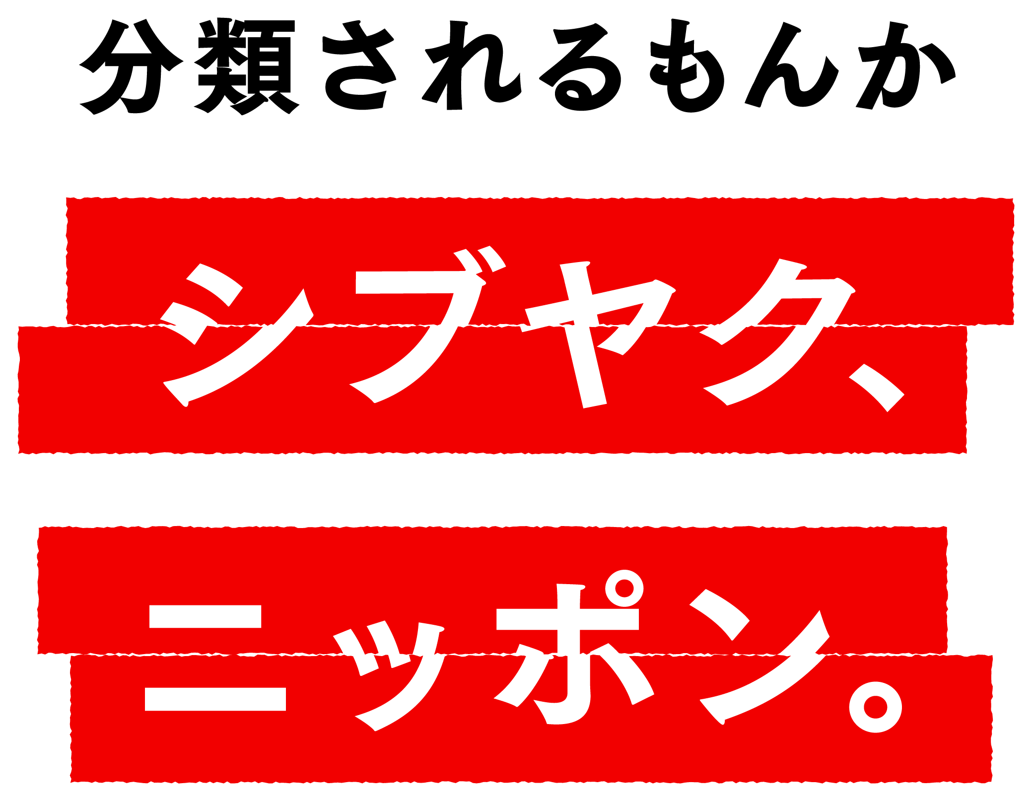 未来へ繋いでいく ジャパンクリエイティブ ミライノシブヤウイークス 西武渋谷店で開催 株式会社そごう 西武のプレスリリース