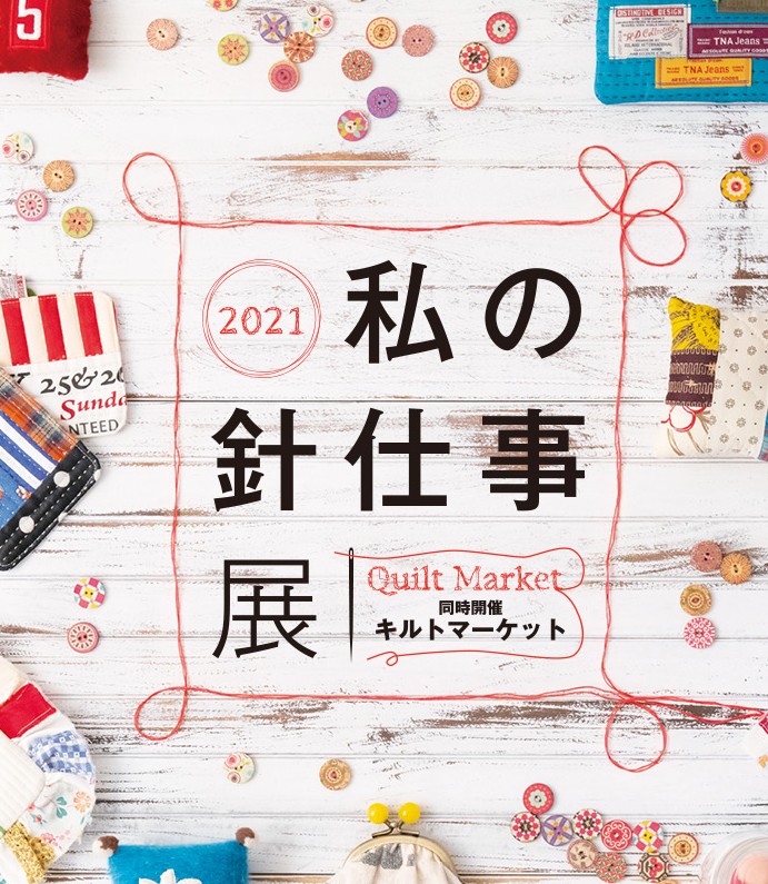 西武池袋本店】2021私の針仕事展 ～ステイホームで静かに盛り上がる