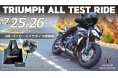最新2020年型の全10モデルの大試乗会「TRIUMPH ALL TEST RIDE」開催