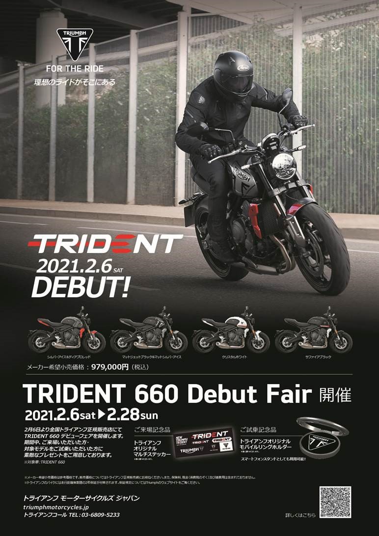 2月6日より新型 TRIDENT 660 デビューフェア開催｜トライアンフ