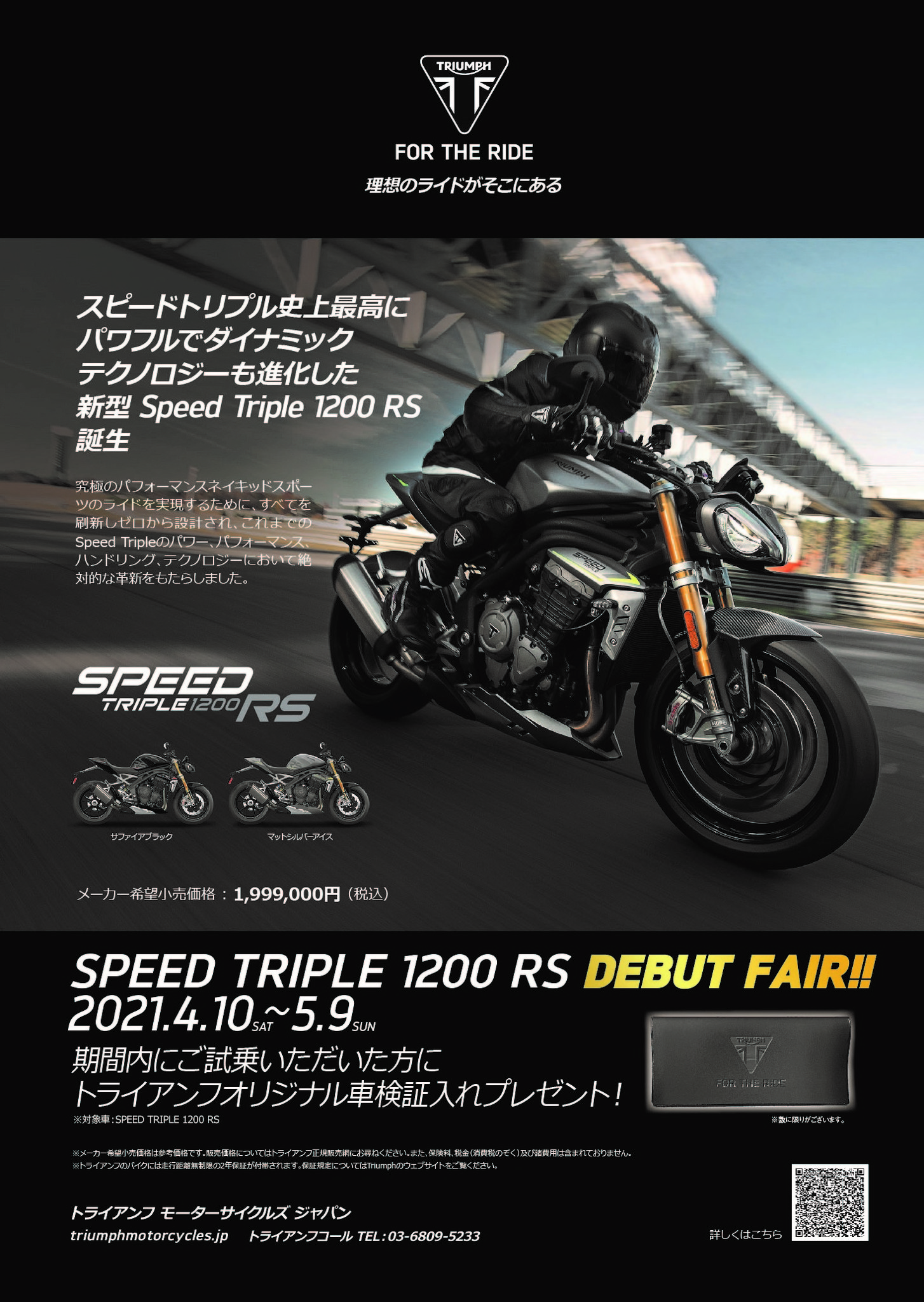 トライアンフ新型speed Triple 10 Rs 21年4月10日 土 よりデビューフェア開催 トライアンフモーターサイクルズジャパン株式会社のプレスリリース