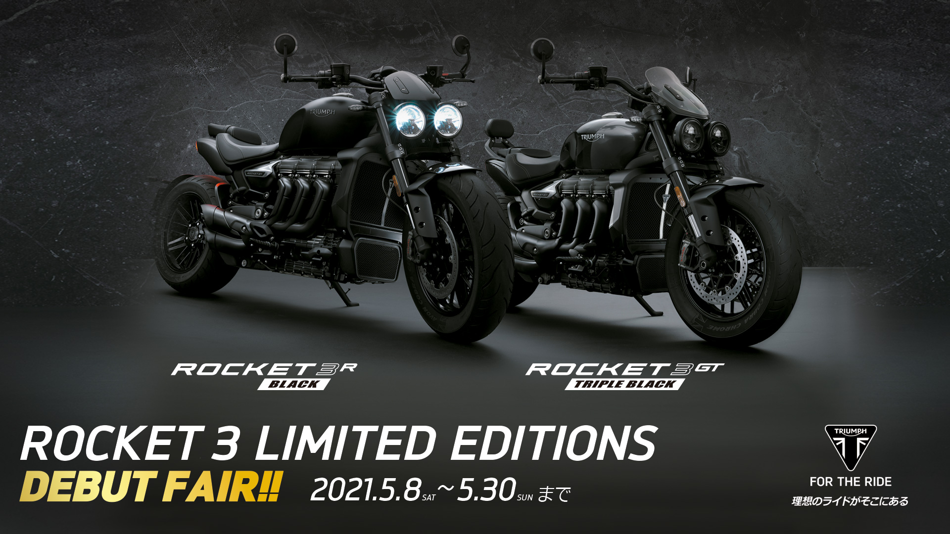 トライアンフ 新型 ROCKET 3 R BLACKと新型ROCKET 3 GT TRIPLE BLACK