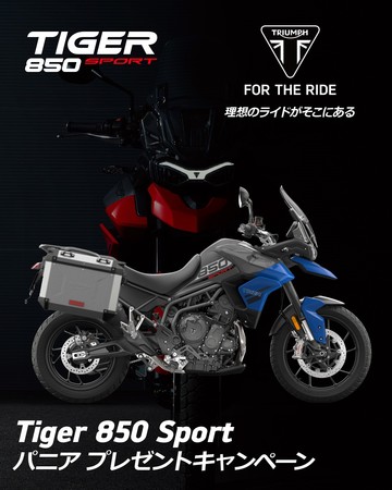 Tiger 850 Sport パニアケース プレゼントキャンペーン