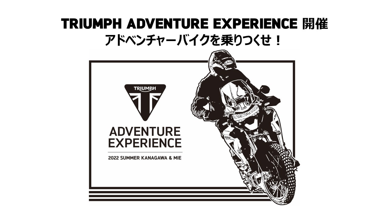 トライアンフから「TRIUMPH ADVENTURE EXPERIENCE 開催」のお知らせ