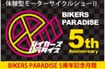 トライアンフから「バイカーズパラダイス5 周年記念月間」での車両展示のお知らせ
