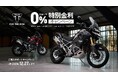 トライアンフから冬の「ご購入サポートキャンペーン」開催のお知らせ