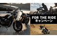 トライアンフから、豪華賞品が当たる「FOR THE RIDEキャンペーン」開催のお知らせ