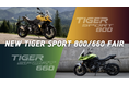 トライアンフから「TIGER SPORT 800/660 FAIR」開催のお知らせ
