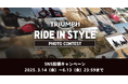 トライアンフからSNS投稿キャンペーン「RIDE IN STYLE」フォトコンテスト開催のお知らせ