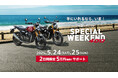 トライアンフから、週末限定「中型クラシック SPECIAL WEEKENDキャンペーン」開催のお知らせ