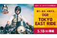 トライアンフから、チャリティイベント「DGR 2025 TOKYO EAST RIDE」実施コンテンツのお知らせ
