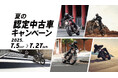 トライアンフから「夏の認定中古車キャンペーン」開催のお知らせ