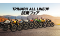 トライアンフから「ALL LINE UP 試乗FAIR」開催のお知らせ