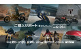 トライアンフから秋の「ご購入サポートキャンペーン」開催のお知らせ