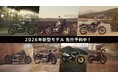 2026年新型モダンクラシックシリーズを最速GETするチャンス！先行予約キャンペーン絶賛実施中！（2025年12月26日（金）まで）