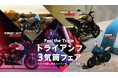 すべてを楽しめるエンジンが、ここにある Feel the Triple トライアンフ 3気筒フェア開催のお知らせ