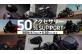 トライアンフから、「アクセサリーご購入50%サポートキャンペーン」開催のお知らせ