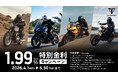 トライアンフから「1.99%特別金利キャンペーン」開催のお知らせ