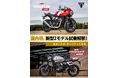 5/17（日）開催【DGR Tokyo Central 2026】で新型 THRUXTON400 / TRACKER400 一般試乗解禁！