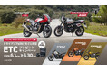 トライアンフから「Thruxton 400 & Tracker 400発売記念 トライアンフ400ccモデル限定先着200台 ETCプレゼントキャンペーン」開催のお知らせ