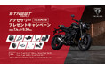 トライアンフから「Street Tripleシリーズ アクセサリー10万円（税別）プレゼントキャンペーン」開催のお知らせ