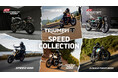 トライアンフ、史上最も充実したSpeedファミリーを全国で体感できる「Triumph Speed Collection」フェア開催