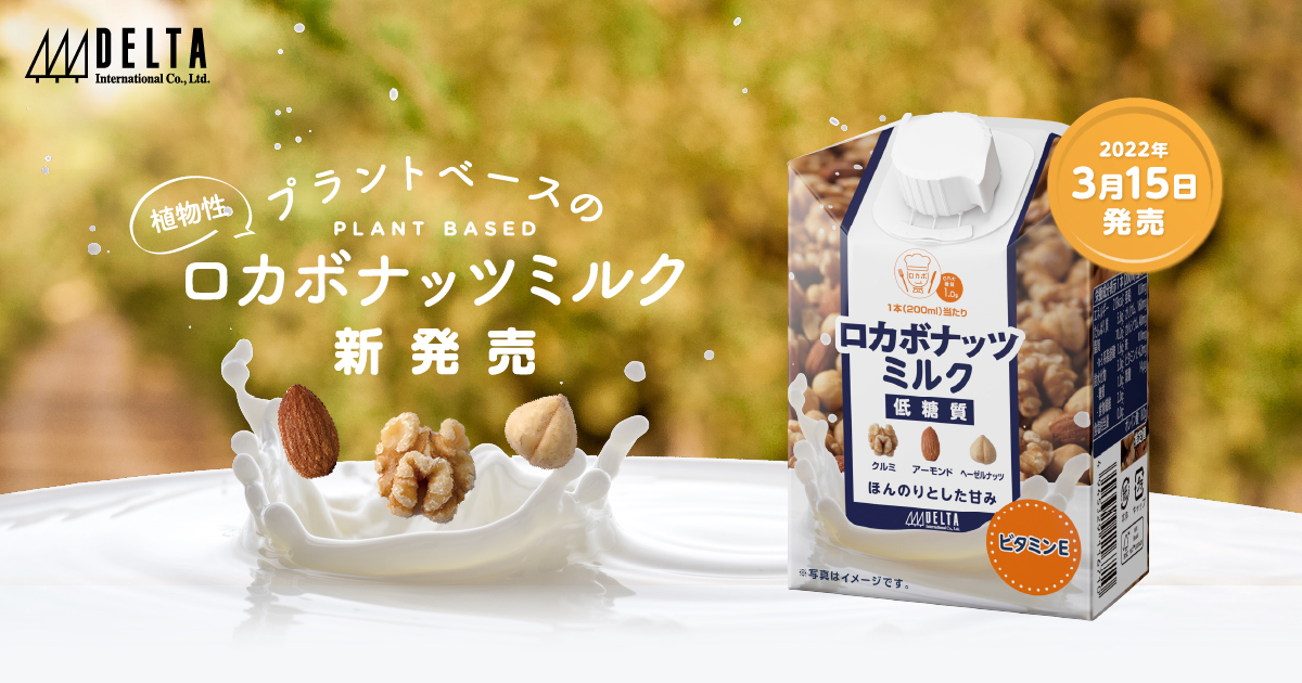 ロカボナッツを飲む。低糖質なプラントベース飲料「ロカボナッツミルク」3月15日新発売。抽選100名様プレゼントキャンペーンも開催。｜株式会社 デルタインターナショナルのプレスリリース