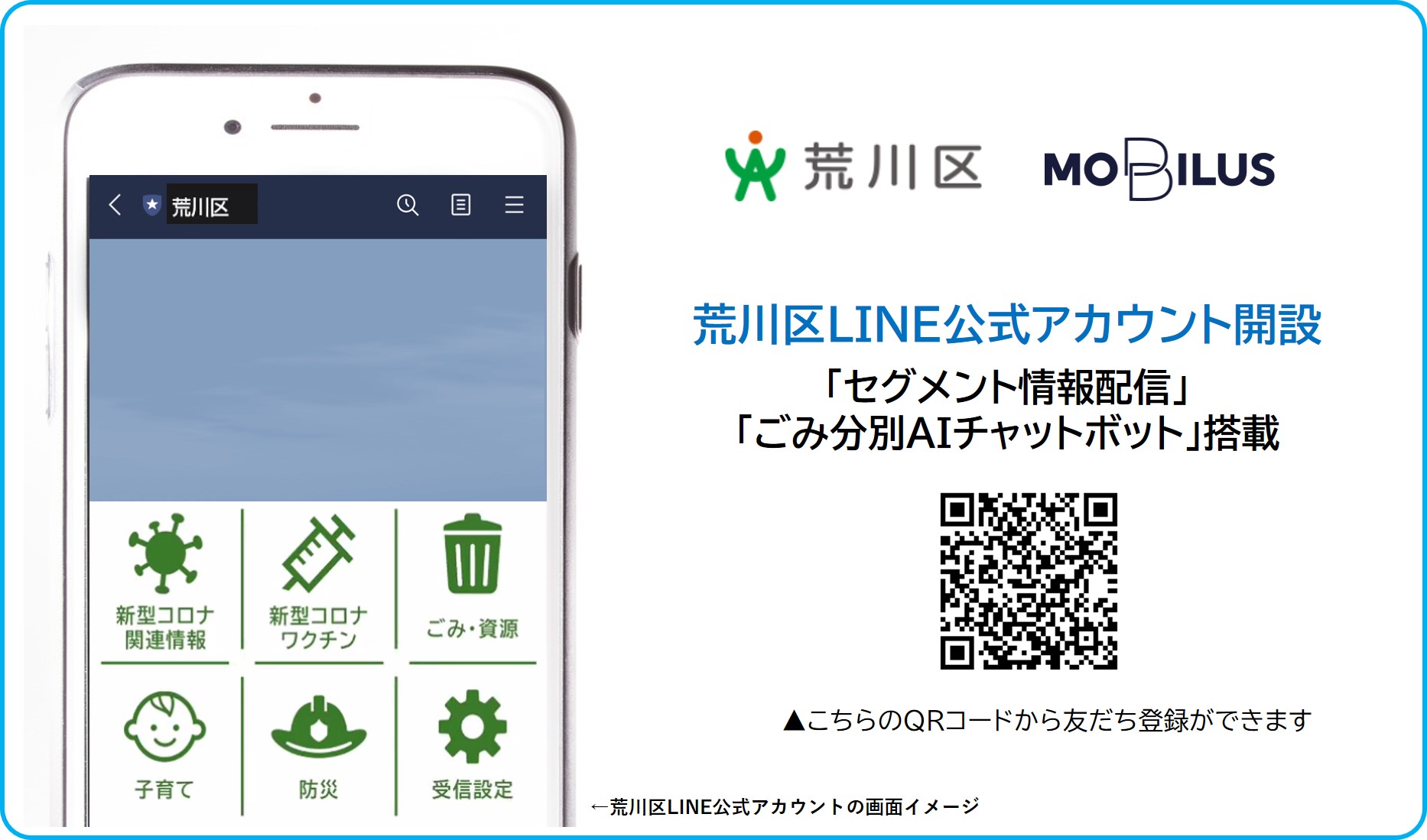 モビルス 荒川区line公式アカウントに 情報配信 Aiチャットボット を導入 子育てや防災情報 ごみ 収集日など利用者が欲しい情報のみ受信可能に モビルス株式会社のプレスリリース