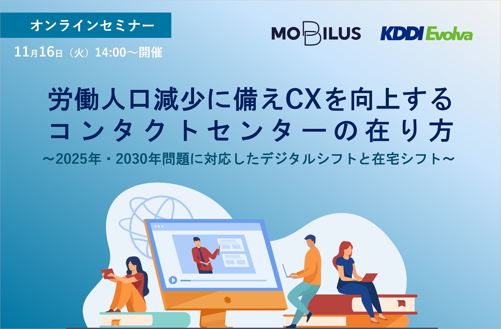 11 16 火 労働人口減少に備え Cxを向上するコンタクト センターの在り方 モビルス Kddiエボルバと共催オンラインセミナーを開催 モビルス株式会社のプレスリリース