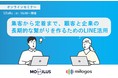 12/8開催「集客から定着まで、顧客と企業の長期的な繋がりを作るためのLINE活用」【モビルス×ミロゴス共催、オンラインセミナー】