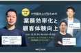12/10開催「単品通販企業が利益を上げるための業務効率化と顧客体験向上」Cプロデュース×モビルス×ヤプリ３社共催オンラインセミナー開催